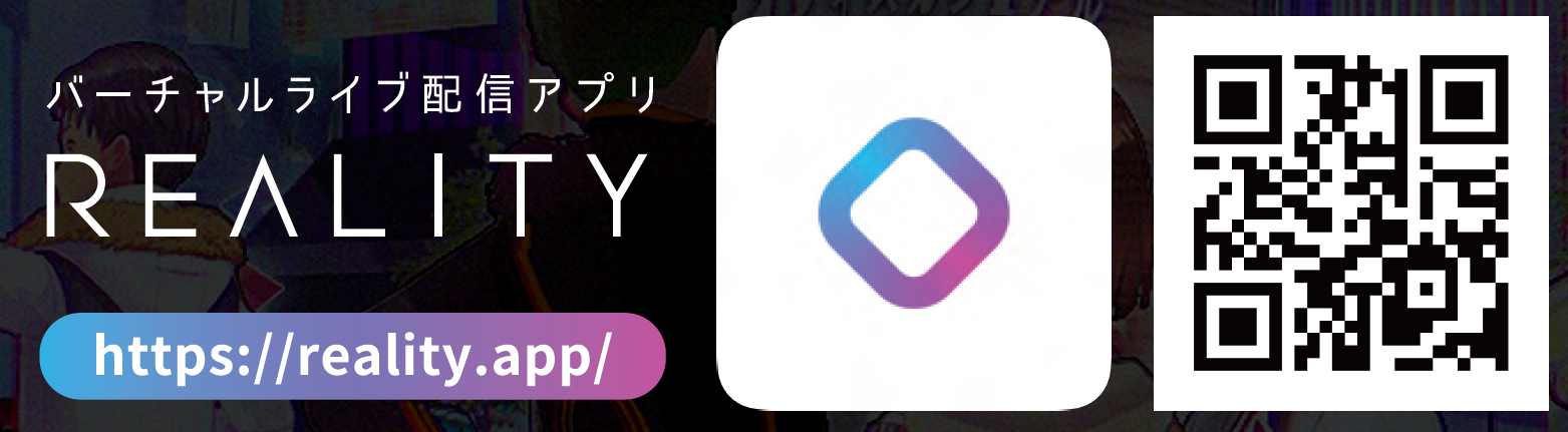 バーチャルライブ配信アプリ REALITY