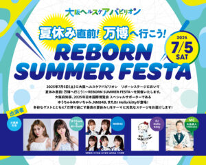 7月5日(土)「夏休み直前！万博へ行こう！～REBORN SUMMER FESTA～」を開催！