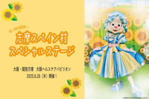 8/28（木）「新しい自分を探す旅へ！志摩スペイン村スペシャルステージ」開催！
